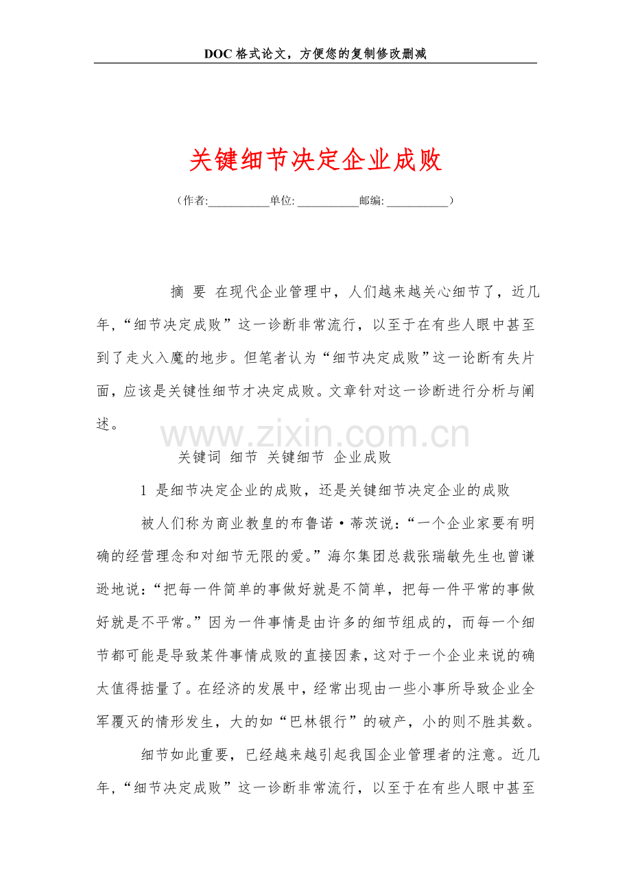 关键细节决定企业成败.doc_第1页