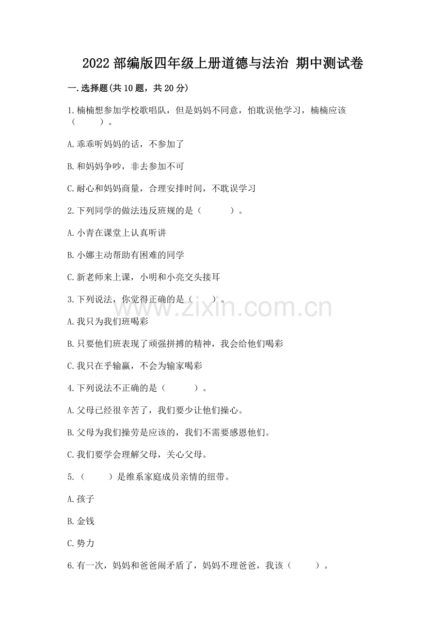 2022部编版四年级上册道德与法治 期中测试卷及一套答案.docx_第1页