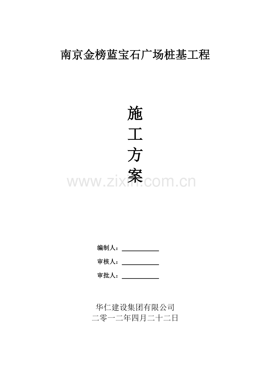 蓝宝石广场人工挖孔桩施组(报审方案).doc_第1页