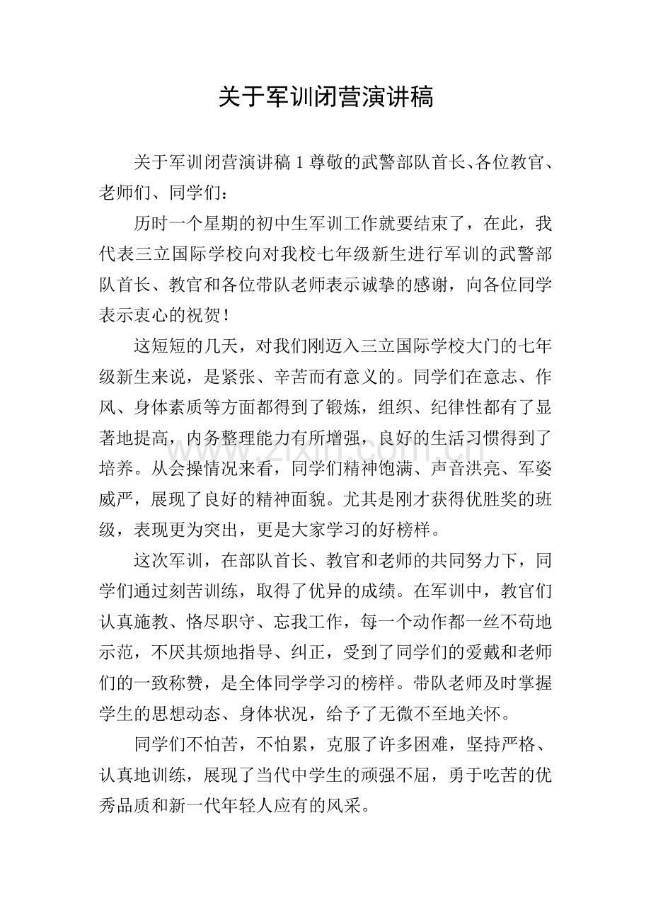 关于军训闭营演讲稿.doc_第1页