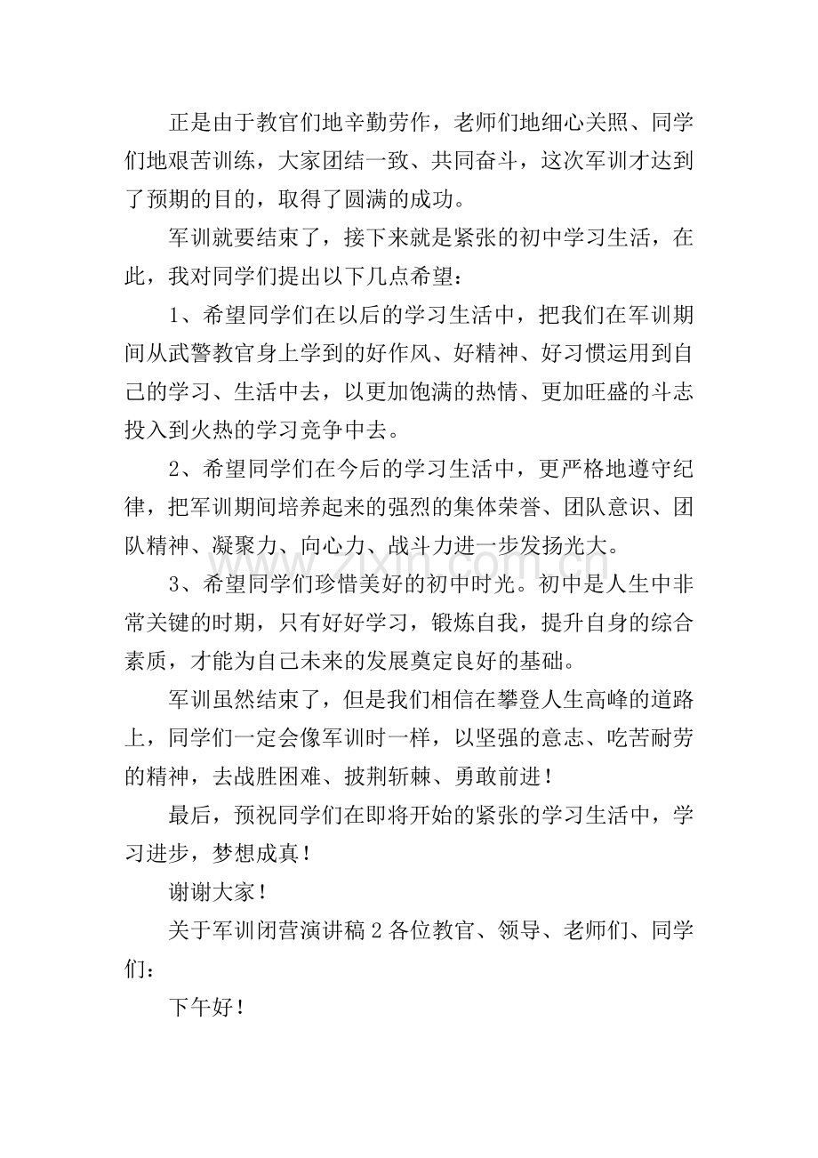 关于军训闭营演讲稿.doc_第2页