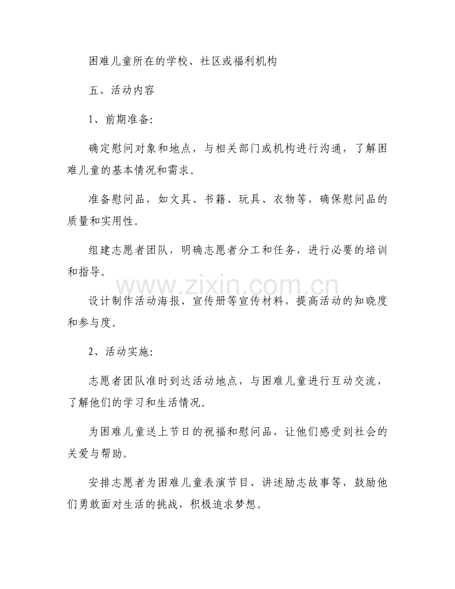 六一儿童节慰问困难儿童活动方案及过程内容5篇.docx_第2页