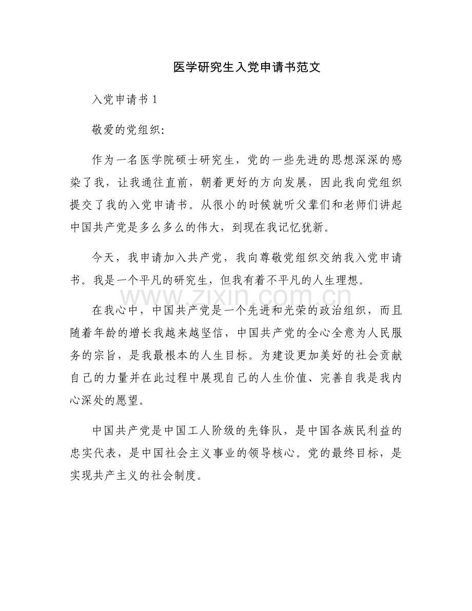 医学研究生入党申请书范文.docx_第1页