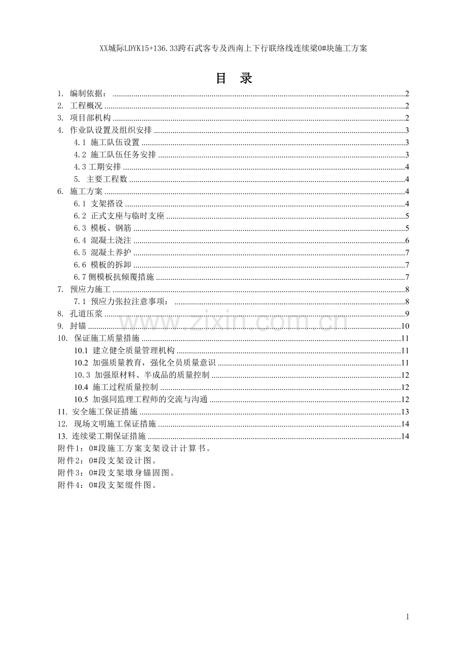 跨石武客专及西南上下行联络线连续梁0号块施工方案.doc_第1页