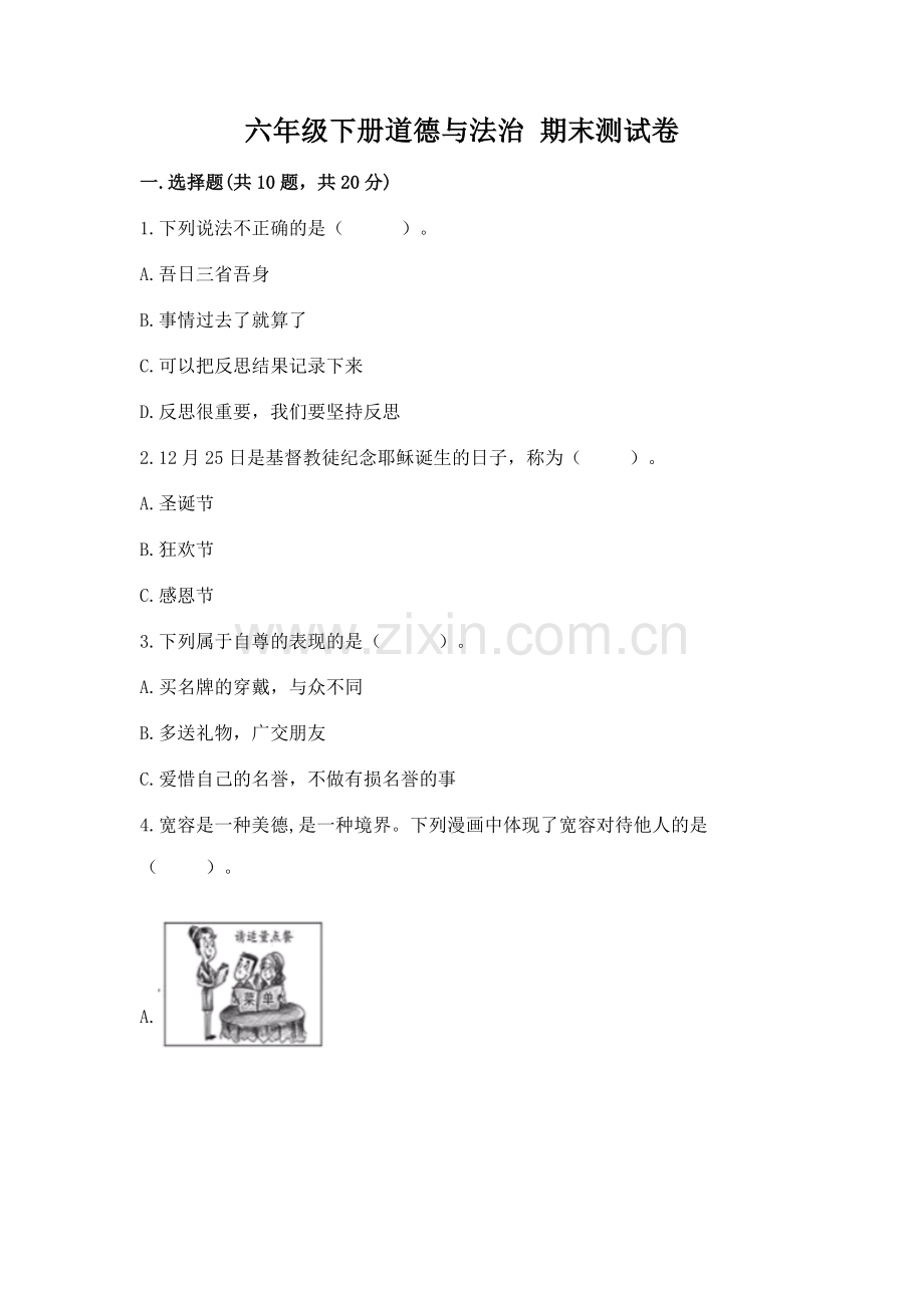 六年级下册道德与法治 期末测试卷（名师推荐）word版.docx_第1页
