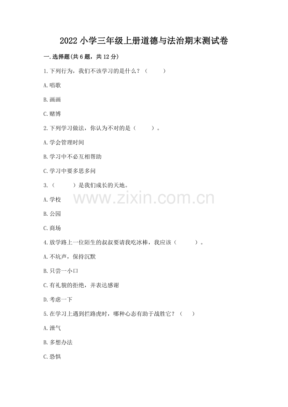 2022小学三年级上册道德与法治期末测试卷及答案（有一套）.docx_第1页