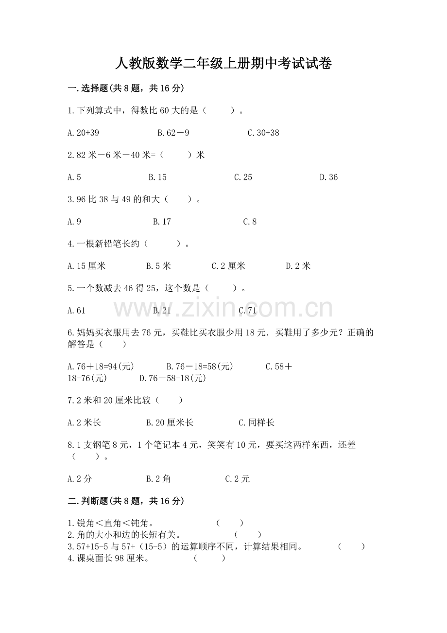 人教版数学二年级上册期中考试试卷及答案【考点梳理】.docx_第1页