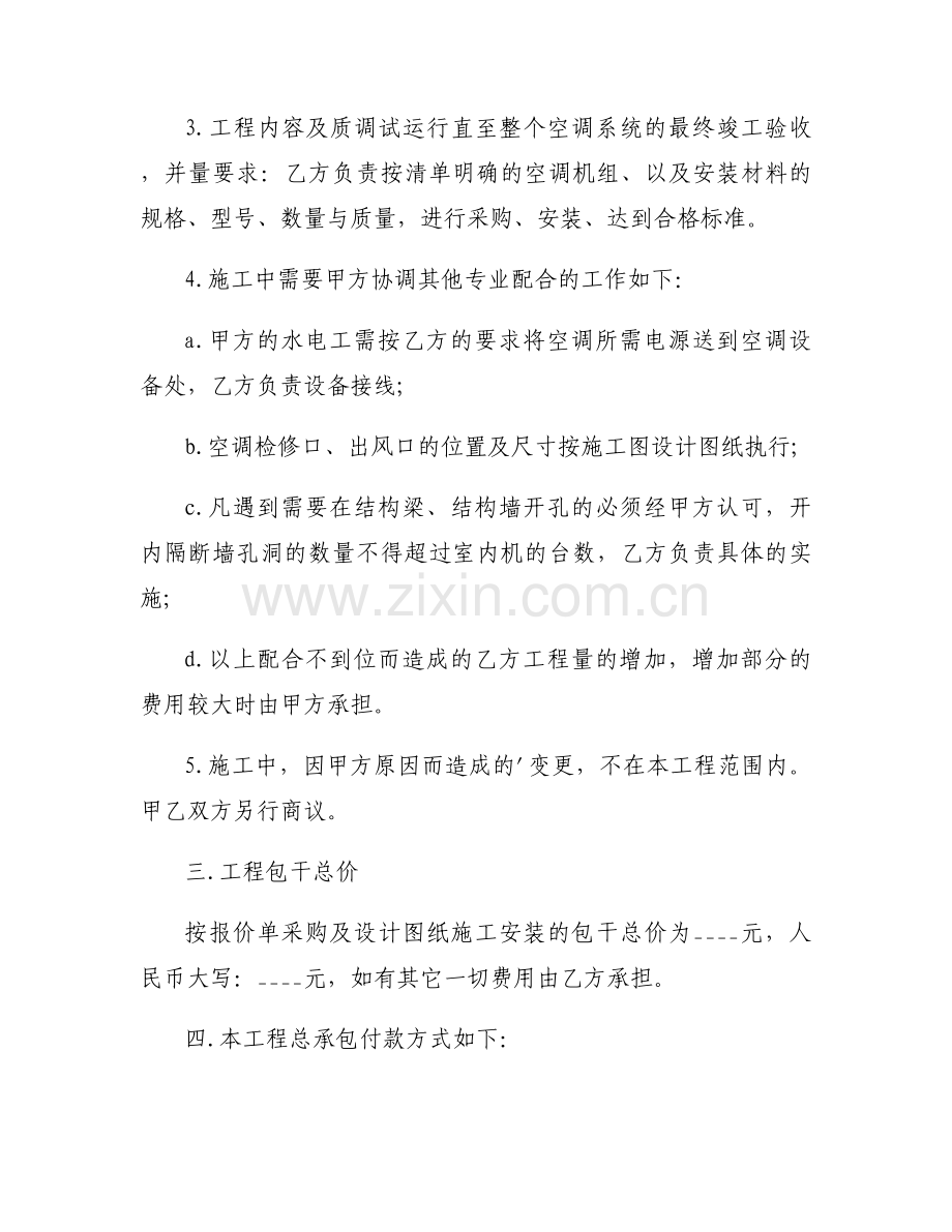 中央空调维保合同优质6篇.docx_第2页