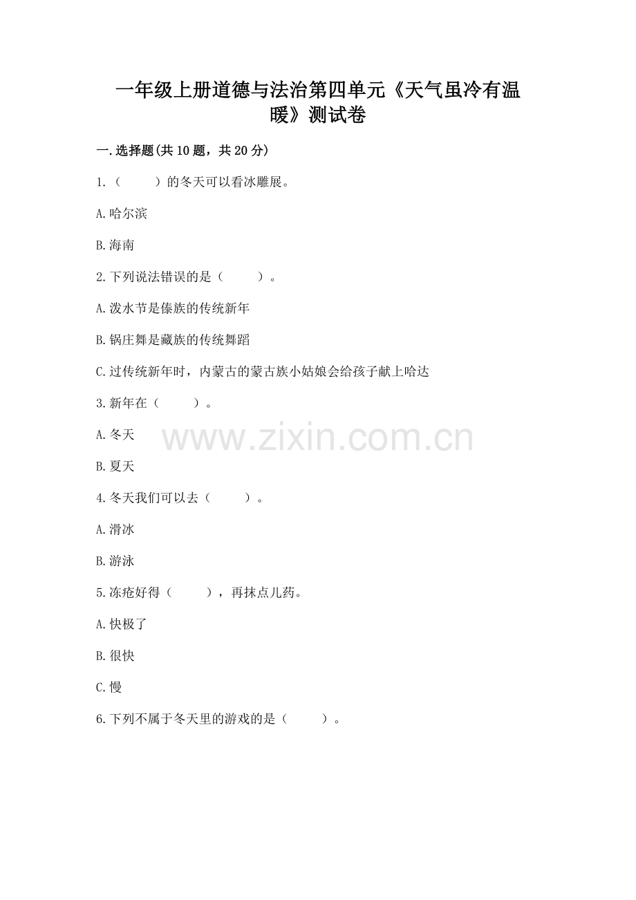 一年级上册道德与法治第四单元《天气虽冷有温暖》测试卷【预热题】.docx_第1页