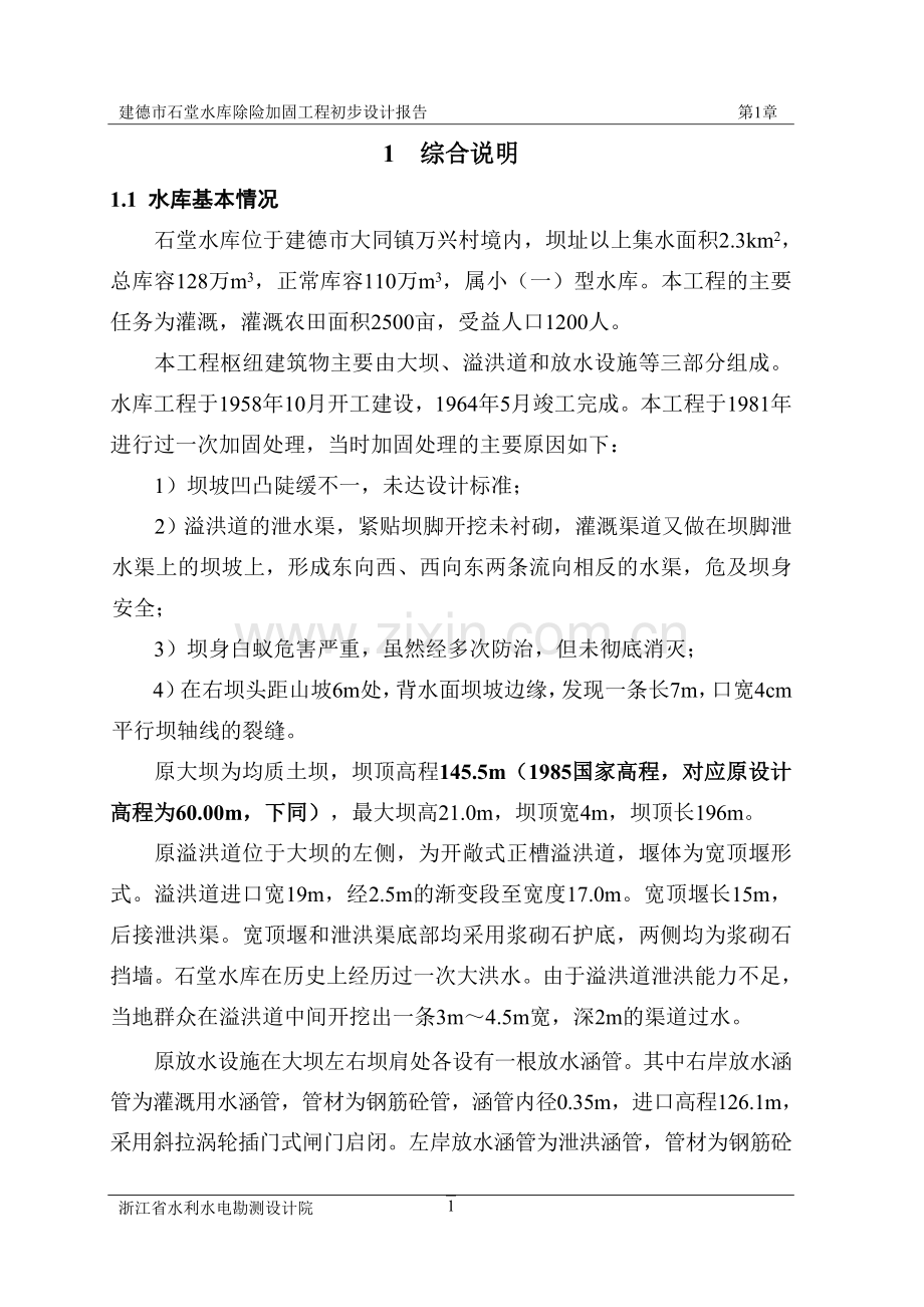 建德市石堂水库除险加固工程初步设计报告.doc_第1页