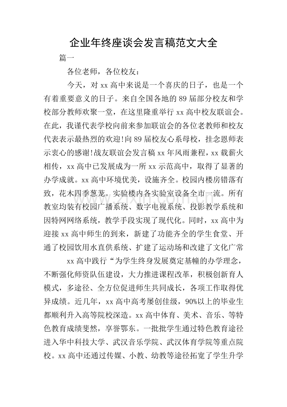 企业年终座谈会发言稿范文大全.doc_第1页