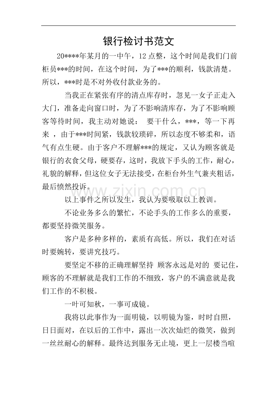 银行检讨书范文.doc_第1页