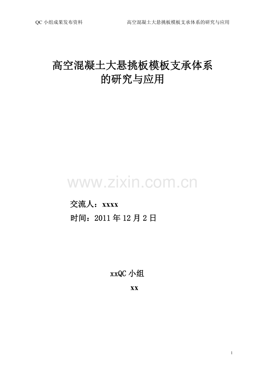 高空大跨度混凝土悬挑板模板支承体系的研究与应用.doc_第1页