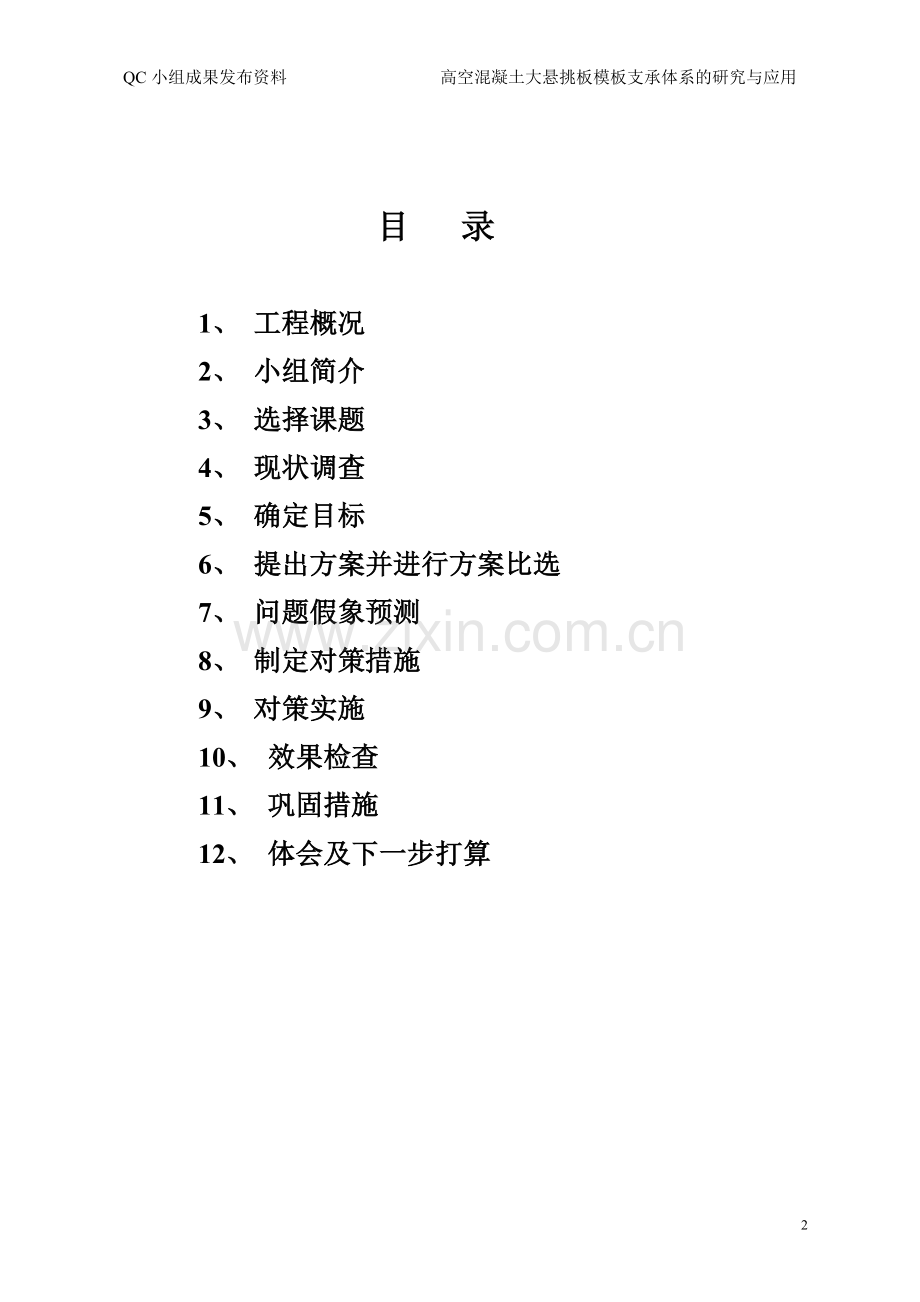 高空大跨度混凝土悬挑板模板支承体系的研究与应用.doc_第2页