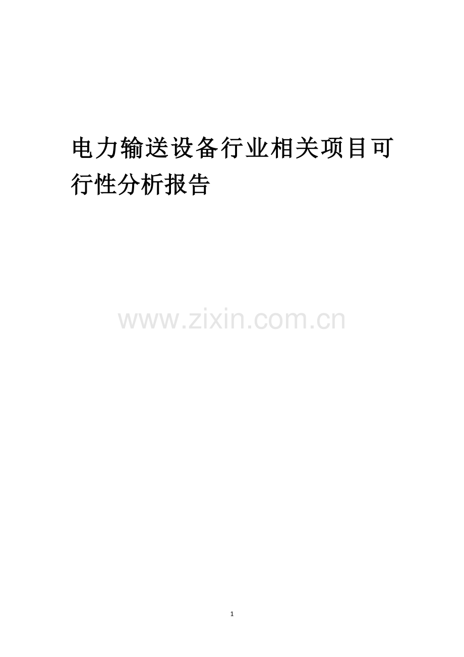 电力输送设备行业相关项目可行性研究报告.docx_第1页
