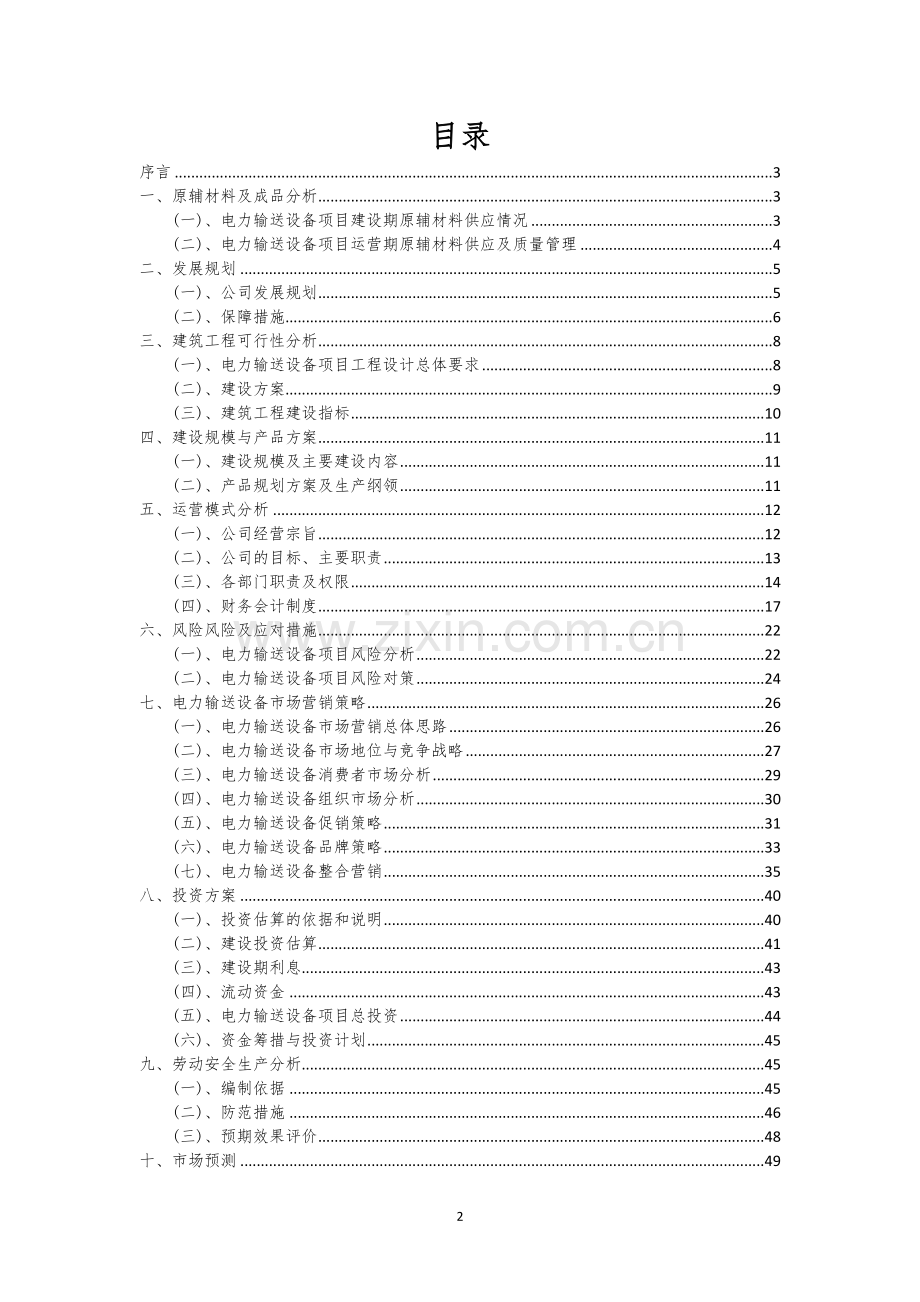 电力输送设备行业相关项目可行性研究报告.docx_第2页