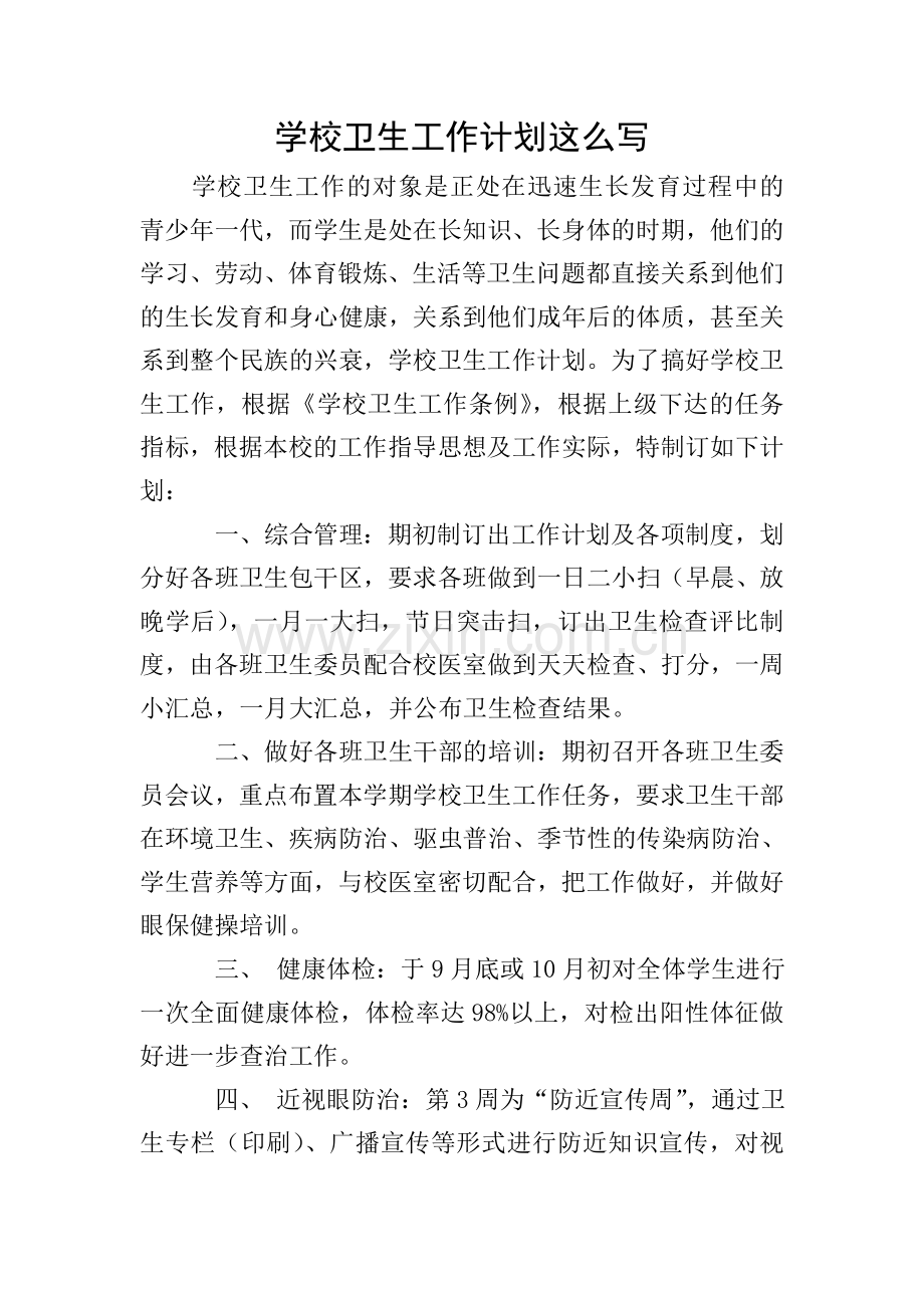 学校卫生工作计划这么写.doc_第1页