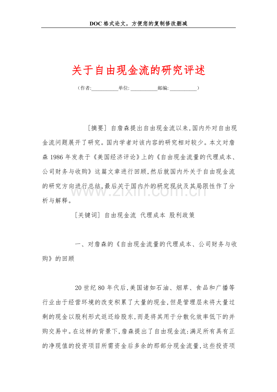 关+于自由现金流的研究评述.doc_第1页