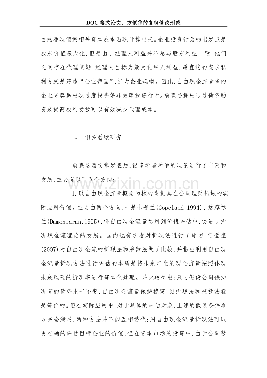关+于自由现金流的研究评述.doc_第2页