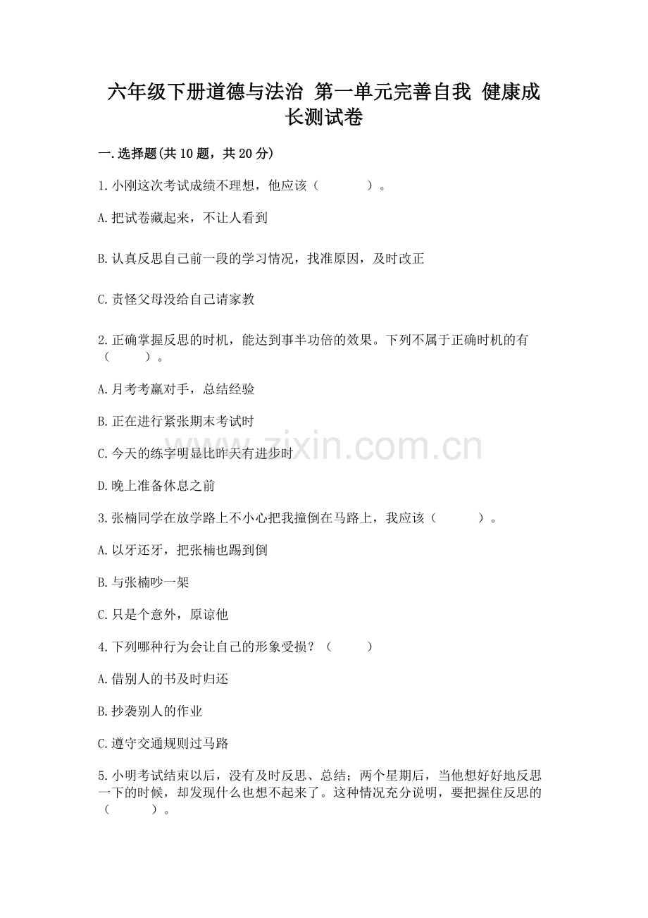 六年级下册道德与法治 第一单元完善自我 健康成长测试卷必考题.docx_第1页
