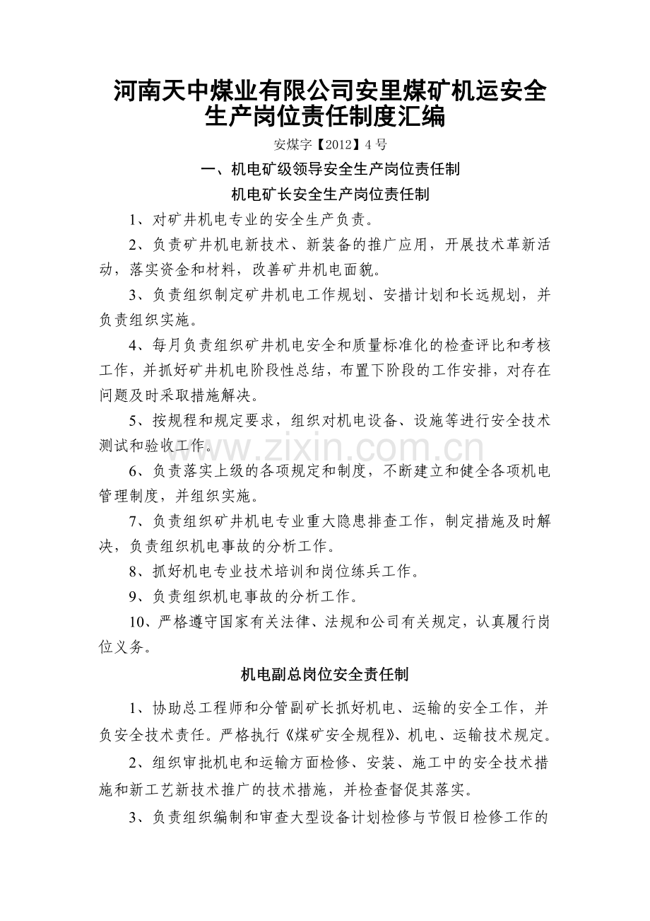 河南天中煤业有限公司安里煤矿机运安全生产岗位责任制度汇编.doc_第1页
