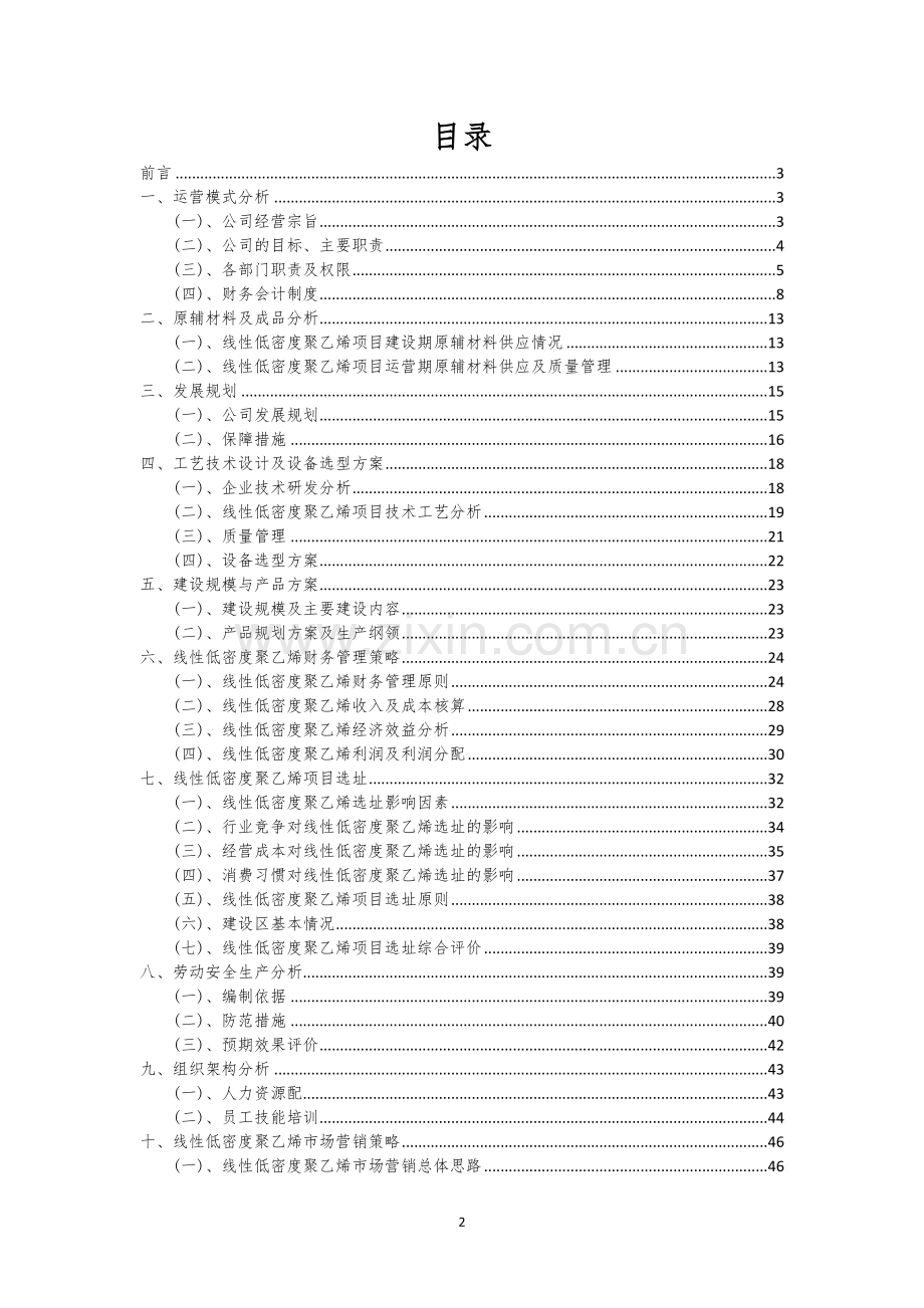 线性低密度聚乙烯行业相关项目可行性研究报告.docx_第2页