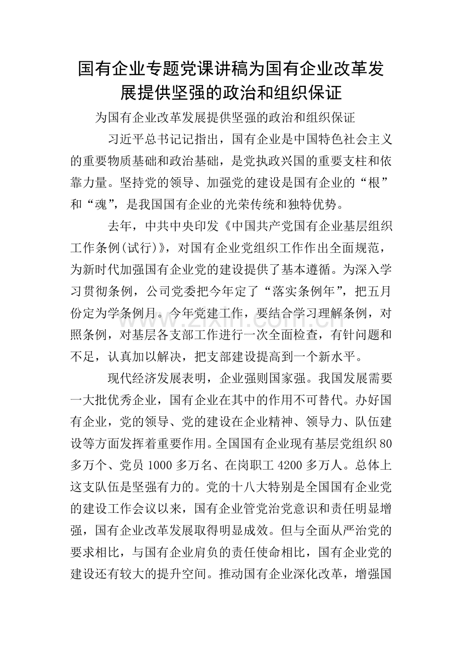 国有企业专题党课讲稿为国有企业改革发展提供坚强的政治和组织保证.doc_第1页