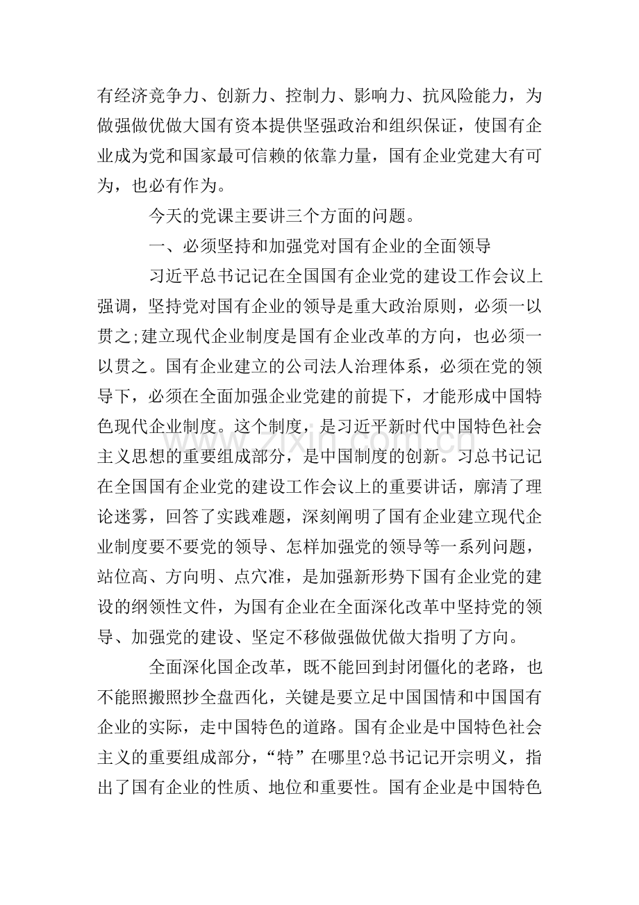 国有企业专题党课讲稿为国有企业改革发展提供坚强的政治和组织保证.doc_第2页
