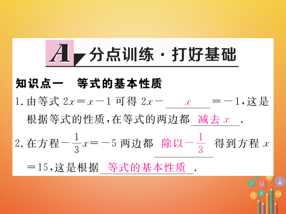 七年级数学上册51认识一元一次方程第2课时等式的基本性质.ppt_第2页
