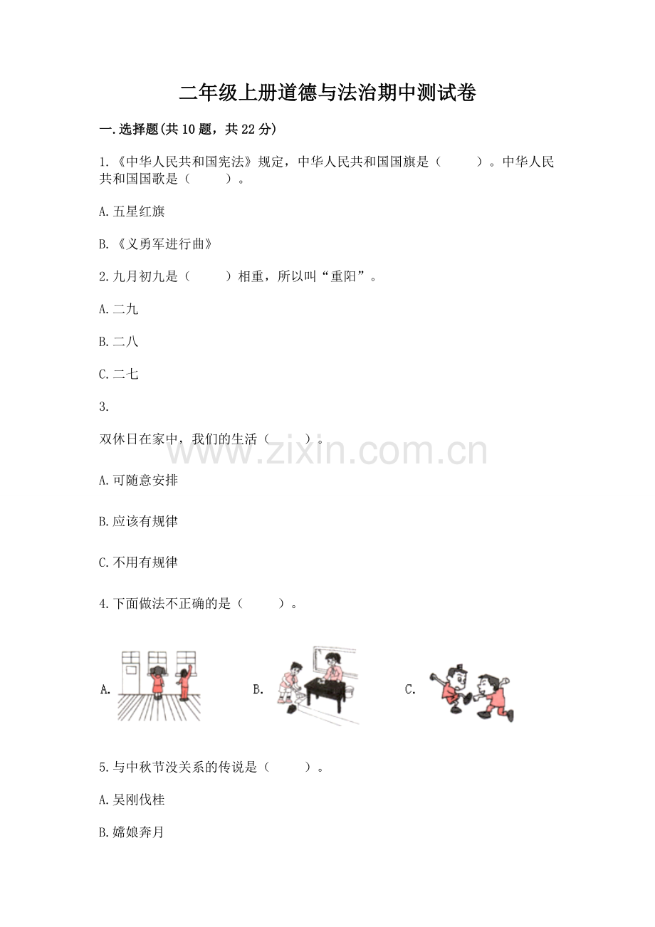 二年级上册道德与法治期中测试卷附参考答案【轻巧夺冠】.docx_第1页
