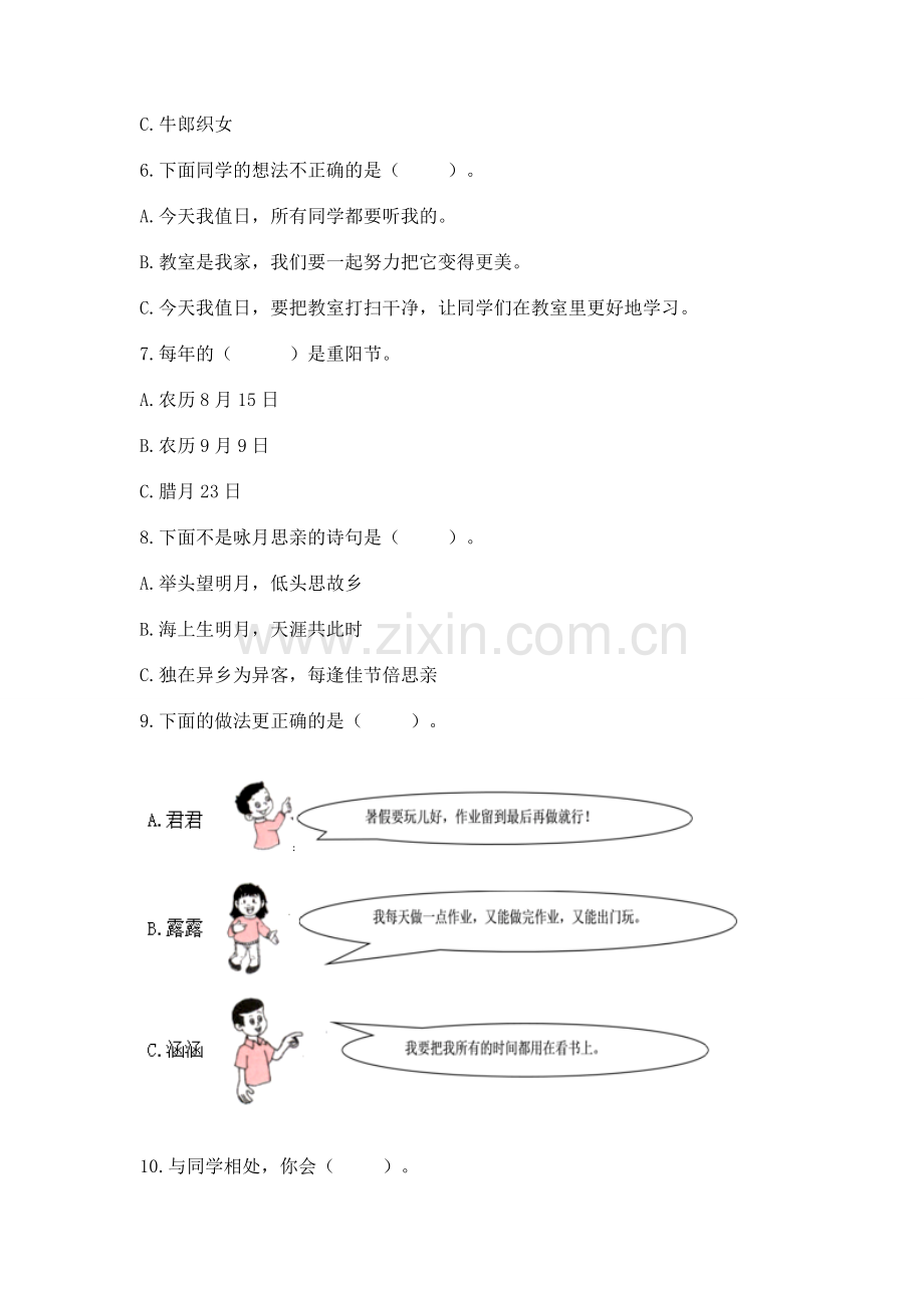 二年级上册道德与法治期中测试卷附参考答案【轻巧夺冠】.docx_第2页