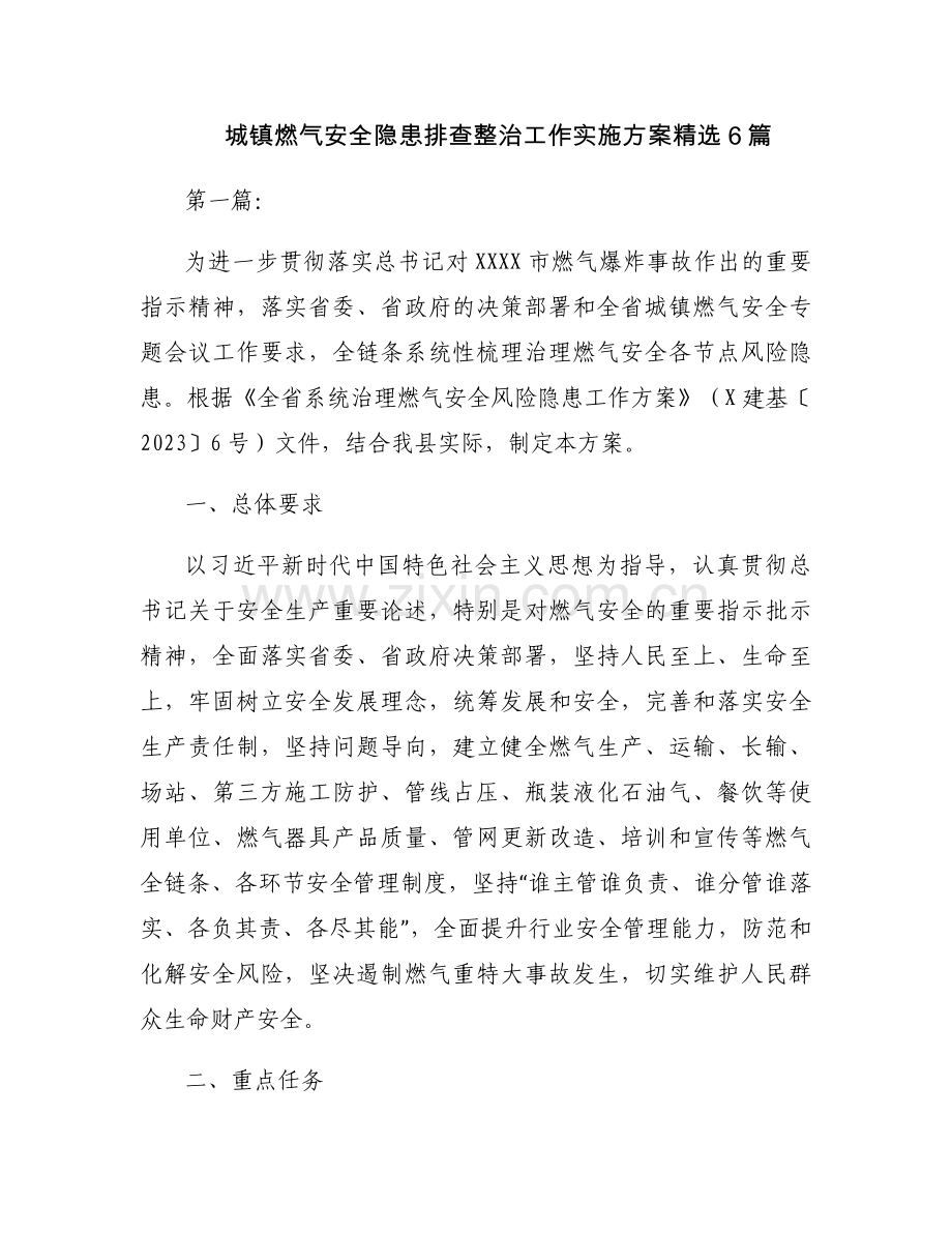 城镇燃气安全隐患排查整治工作实施方案6篇.docx_第1页