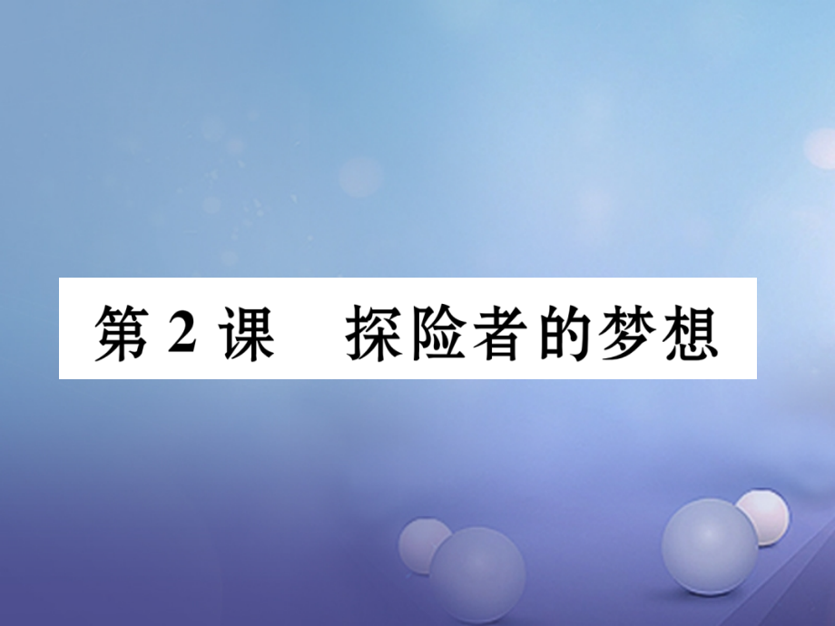 九年级历史上册第1单元第2课探险者的梦想作业.ppt_第1页
