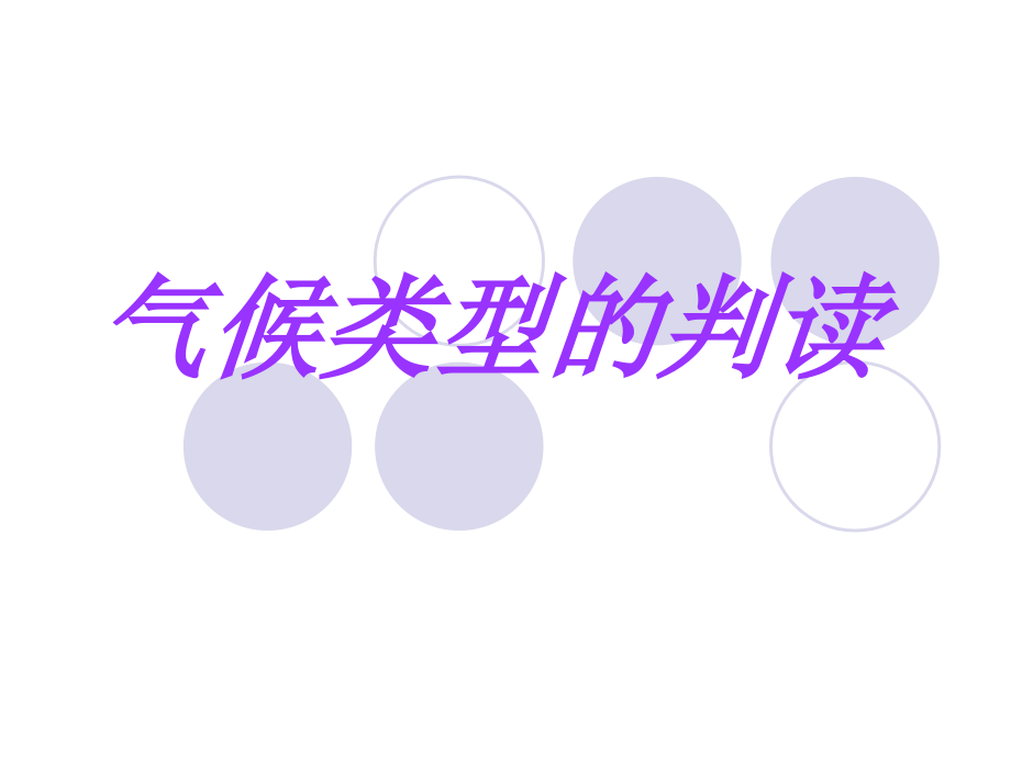 气候类型的判读.ppt_第1页