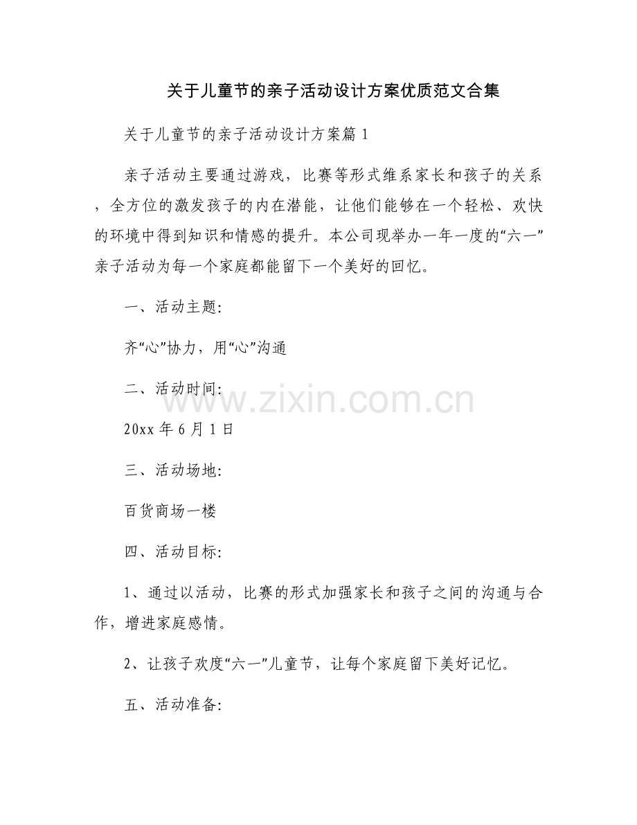 关于儿童节的亲子活动设计方案优质范文合集.docx_第1页