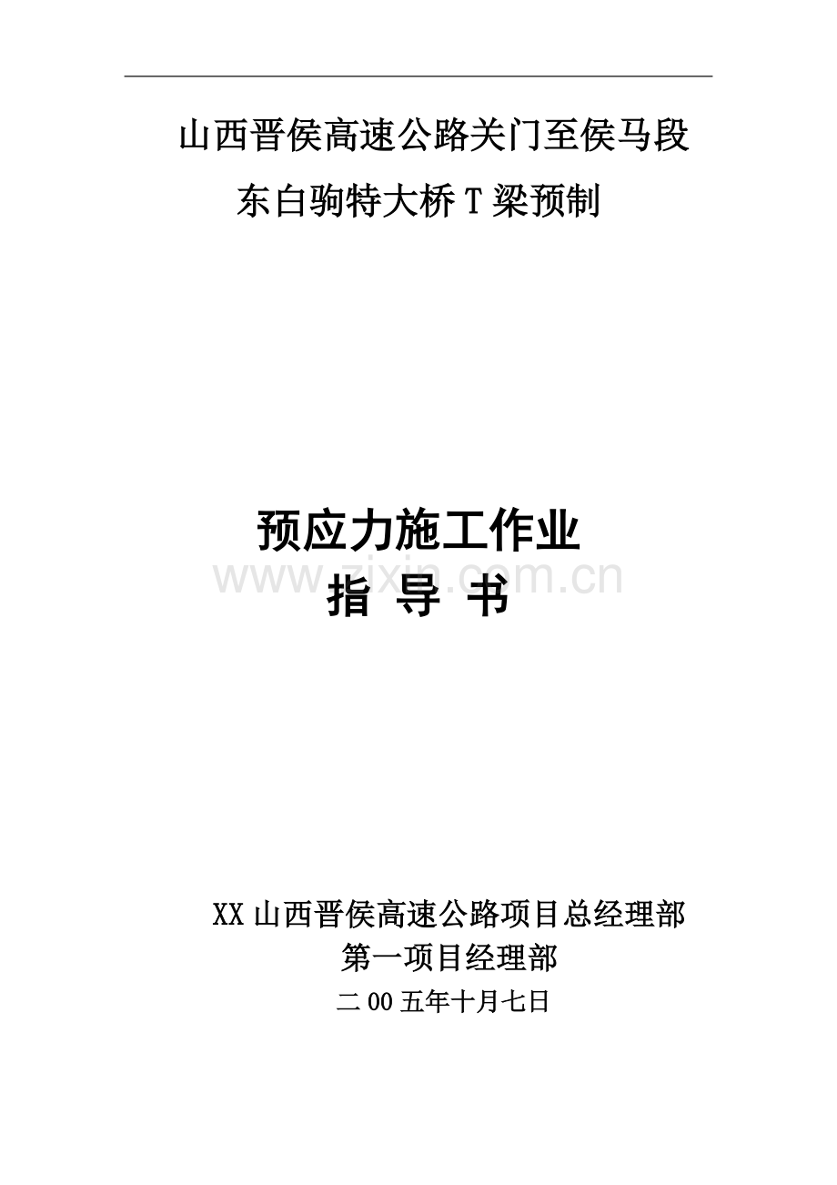 特大桥T梁预制预应力施工作业指导书.doc_第1页