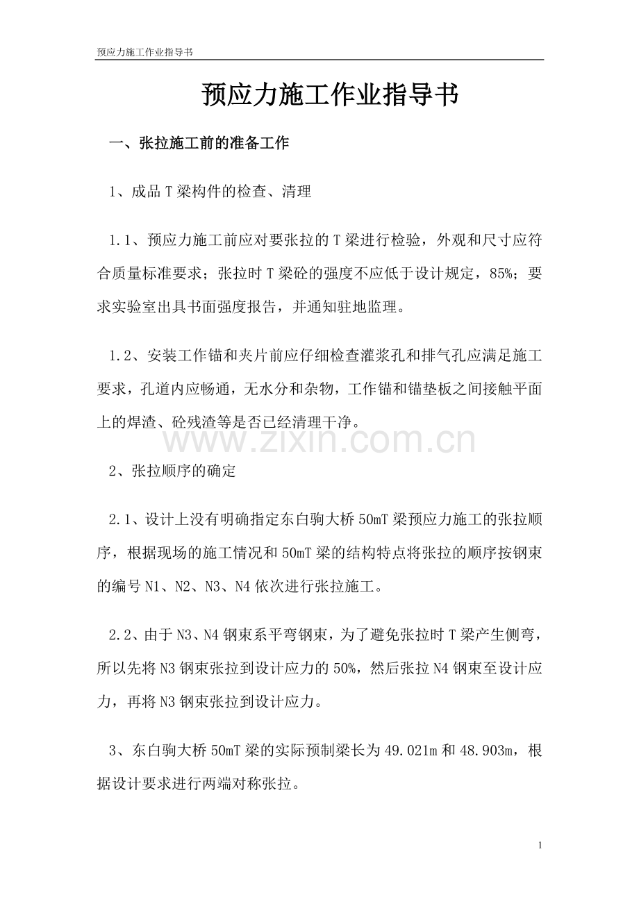 特大桥T梁预制预应力施工作业指导书.doc_第2页