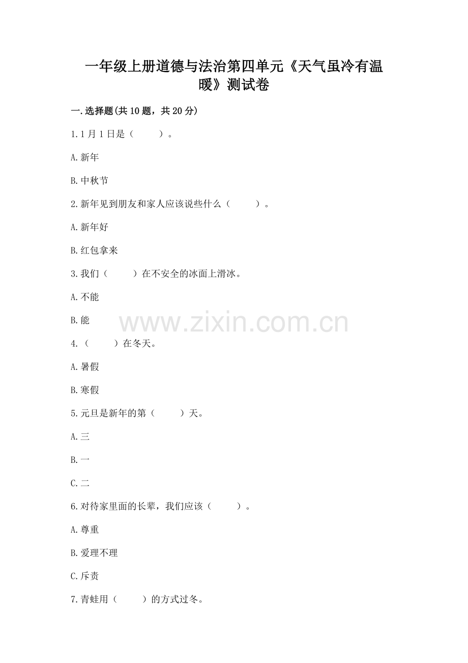 一年级上册道德与法治第四单元《天气虽冷有温暖》测试卷（b卷）word版.docx_第1页