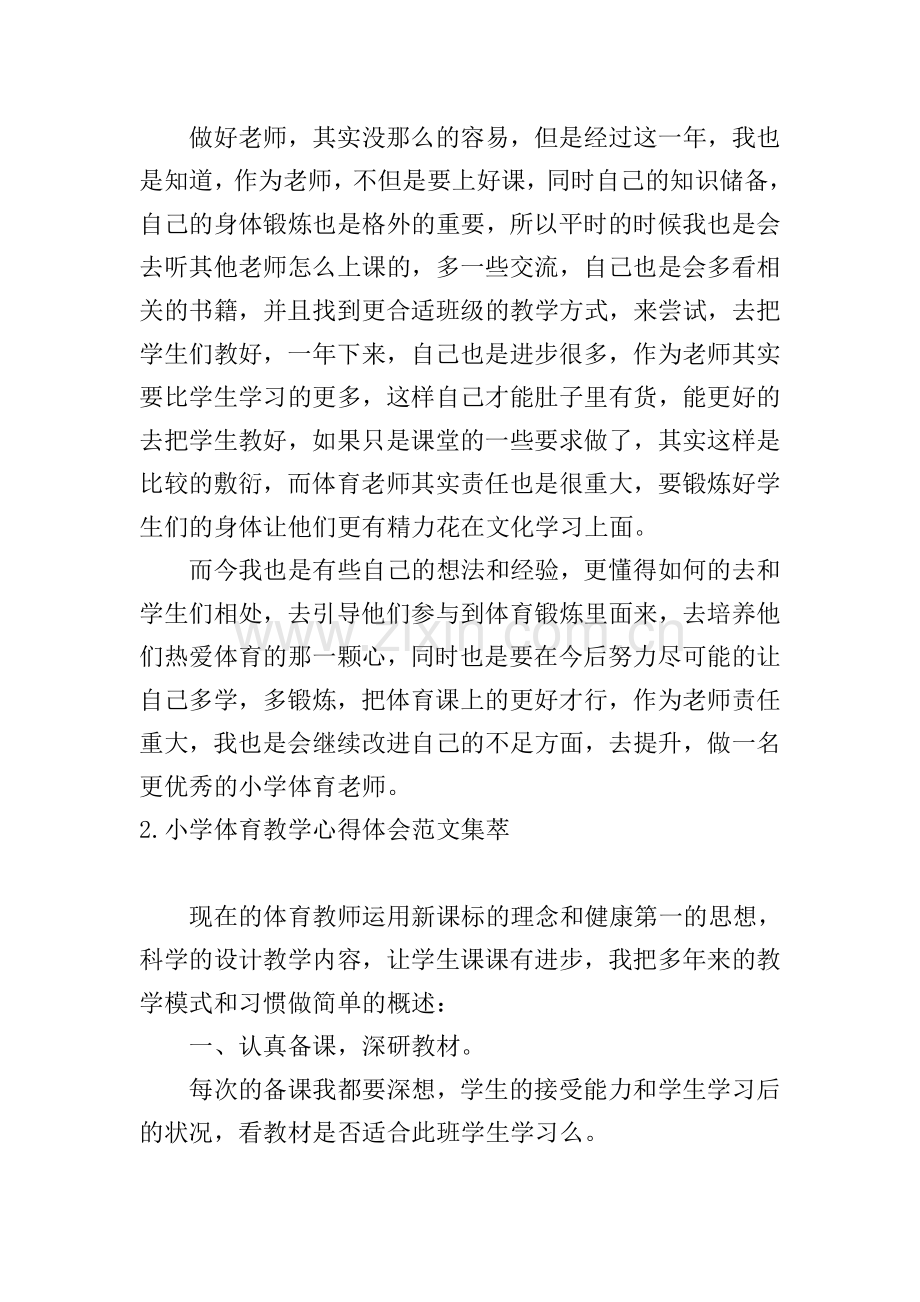 小学体育教学心得体会范文集萃.doc_第2页