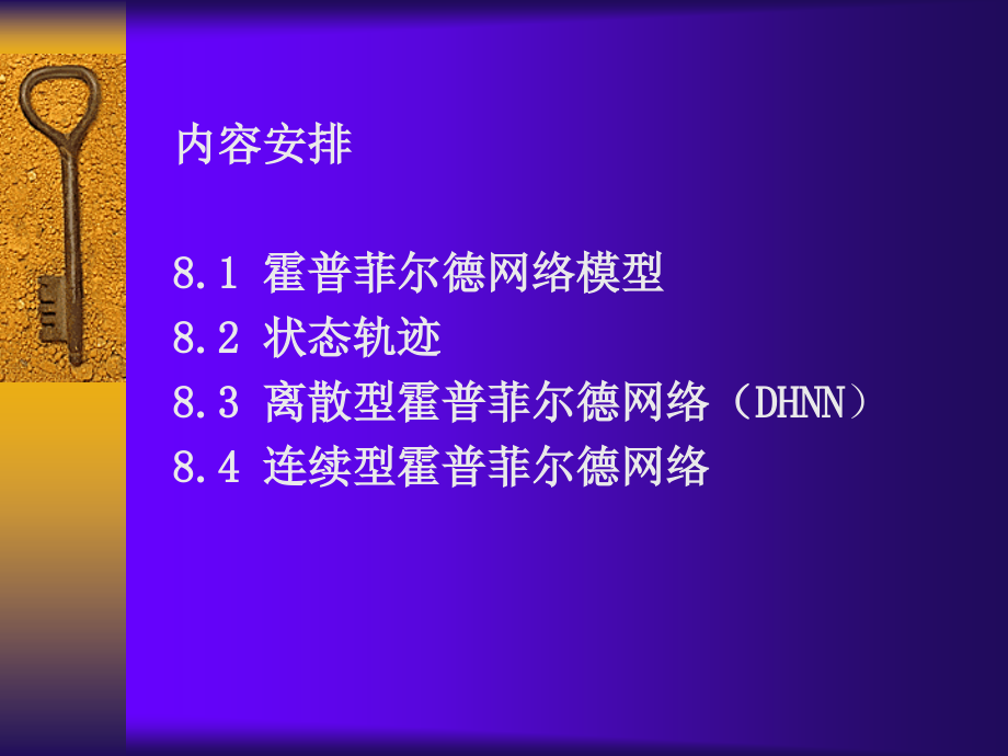 第8章-神经网络-Hopfield网络.ppt_第2页