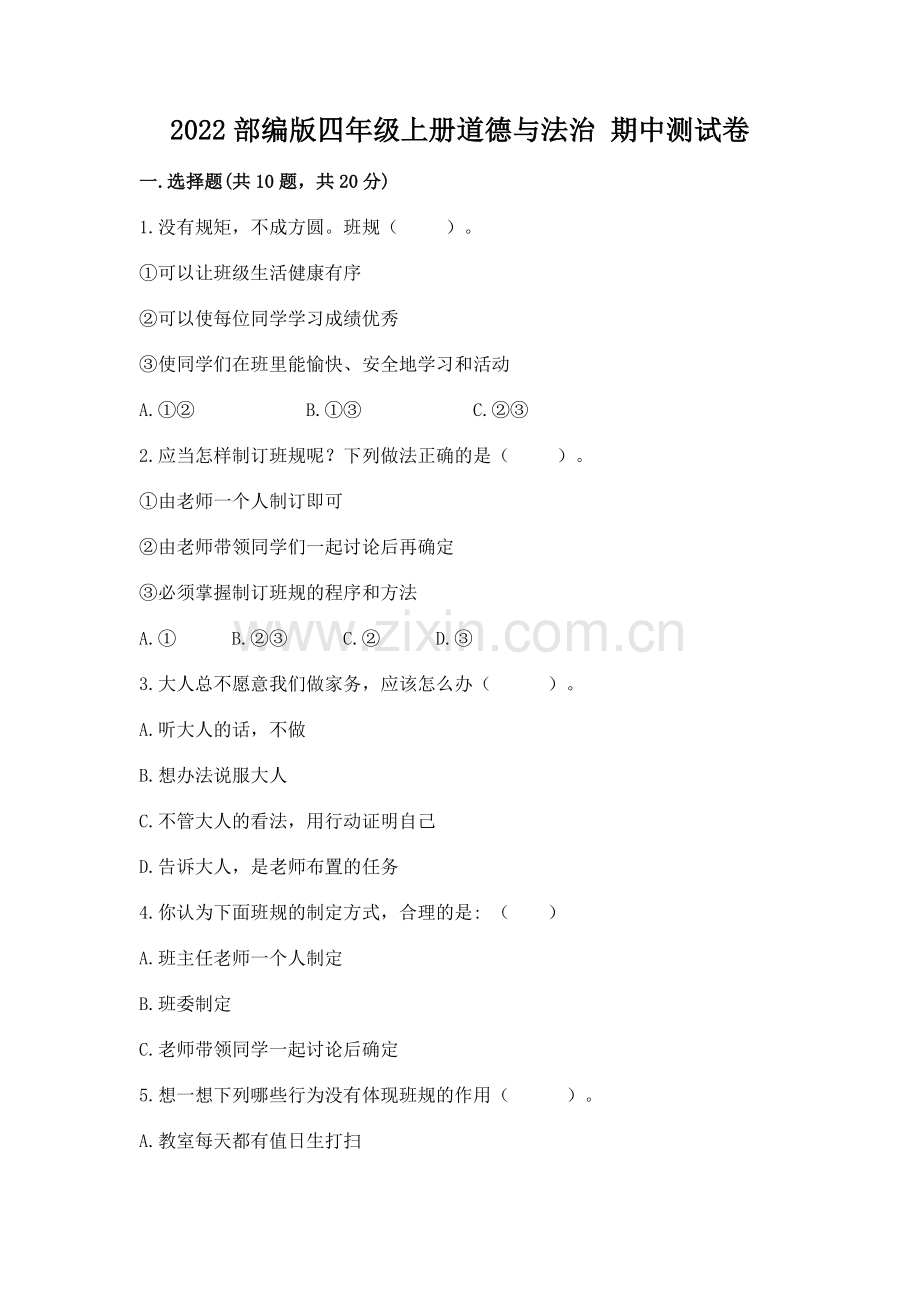 2022部编版四年级上册道德与法治 期中测试卷精编.docx_第1页