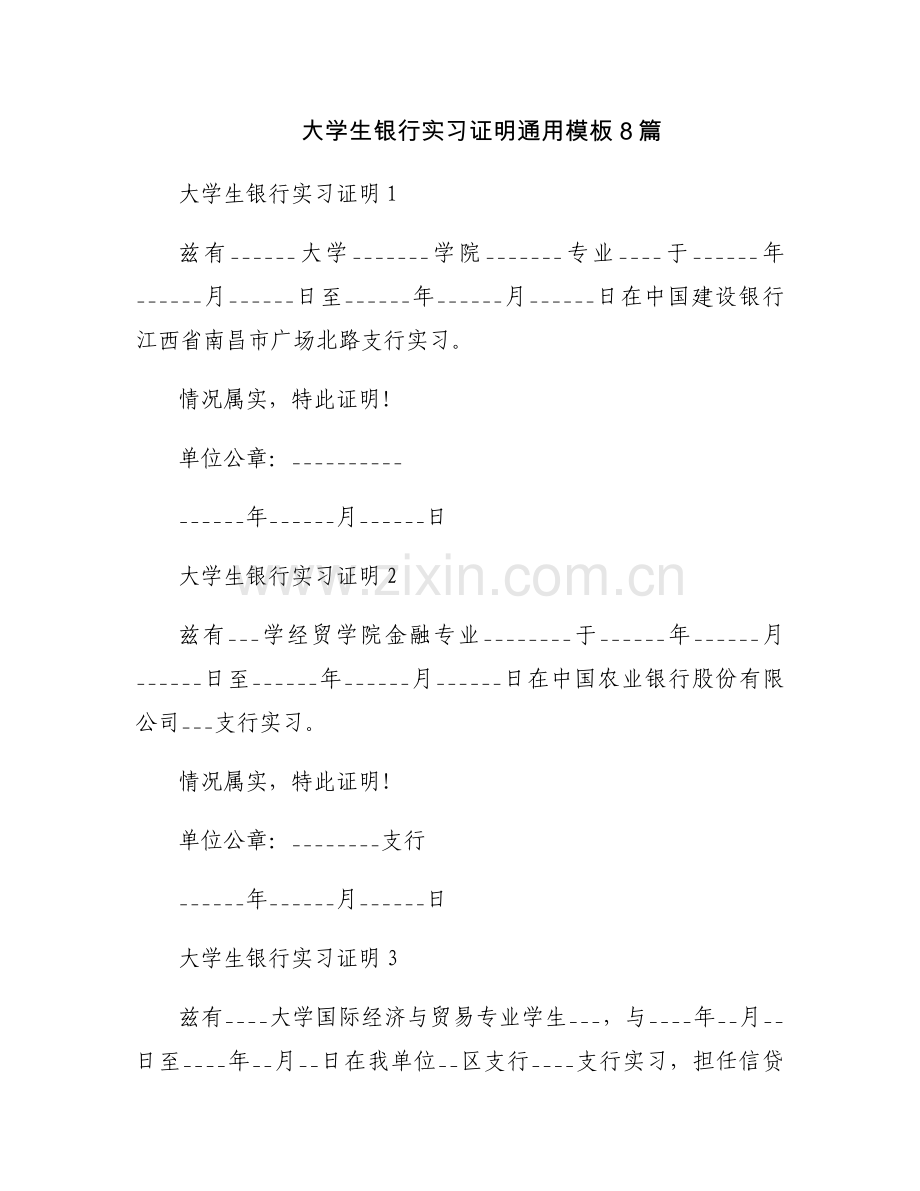 大学生银行实习证明通用模板8篇.docx_第1页