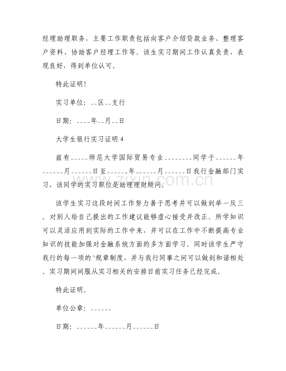 大学生银行实习证明通用模板8篇.docx_第2页