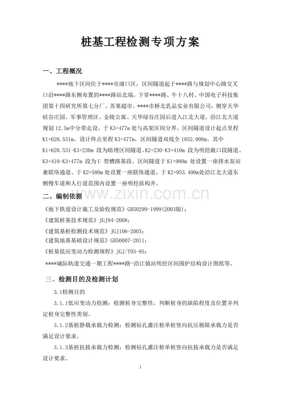 桩基工程检测专项方案.doc_第2页