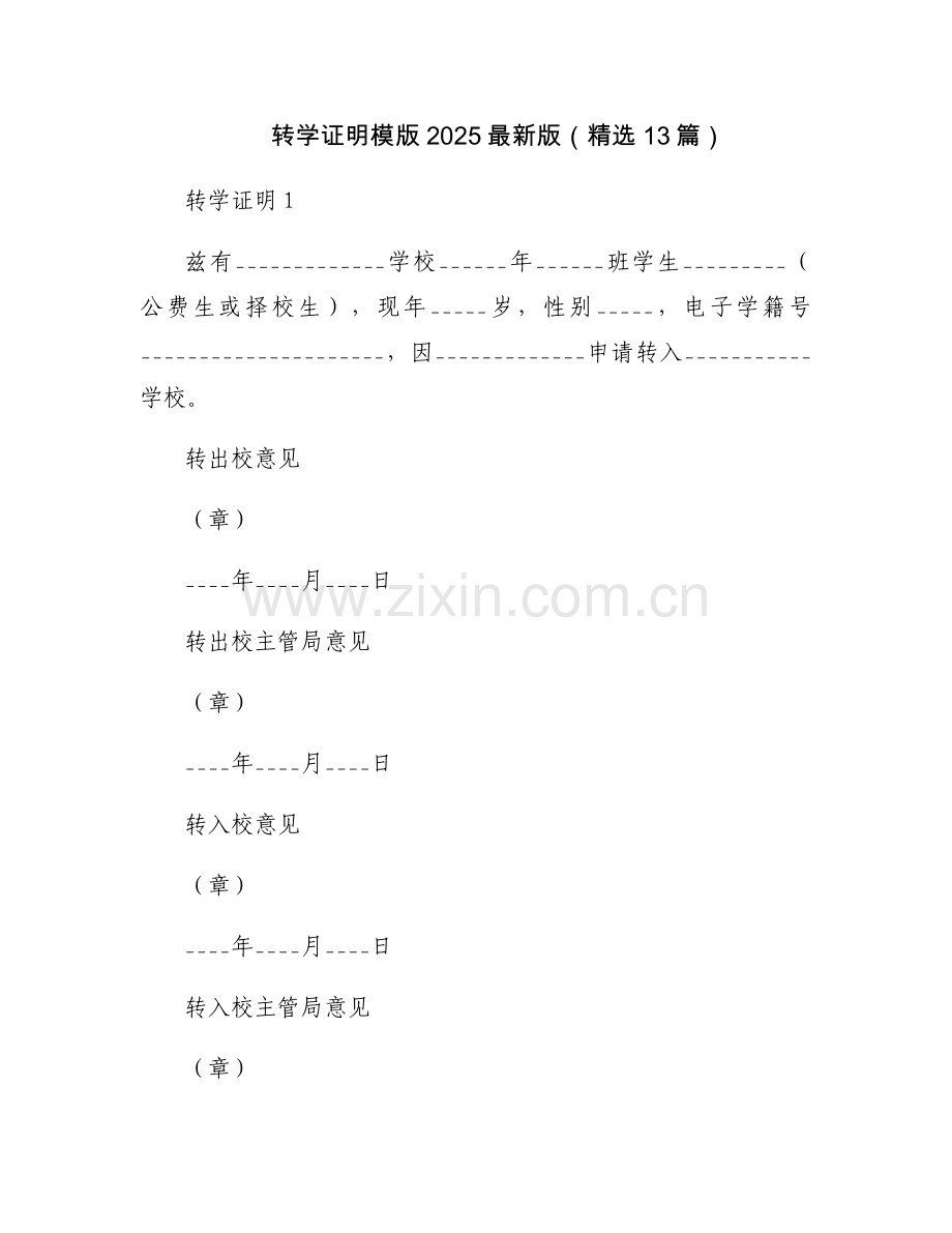 转学证明模版2025（13篇）.docx_第1页