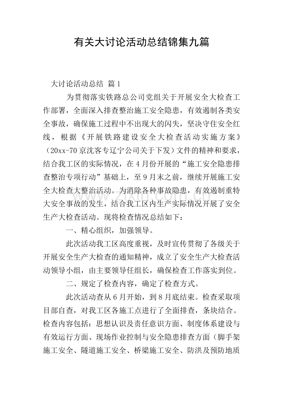 有关大讨论活动总结锦集九篇.doc_第1页