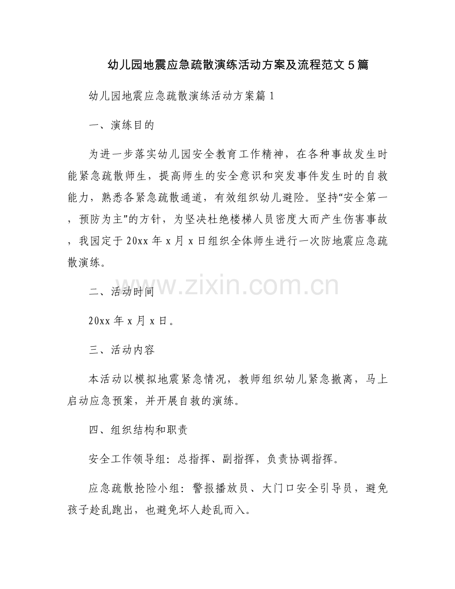 幼儿园地震应急疏散演练活动方案及流程范文5篇.docx_第1页