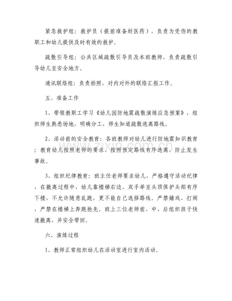 幼儿园地震应急疏散演练活动方案及流程范文5篇.docx_第2页