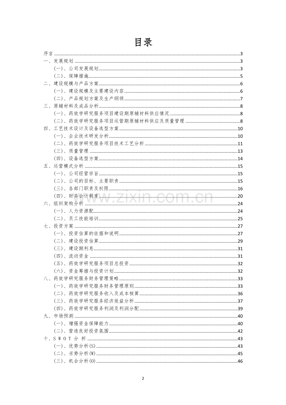 药效学研究服务行业商业计划书.docx_第2页