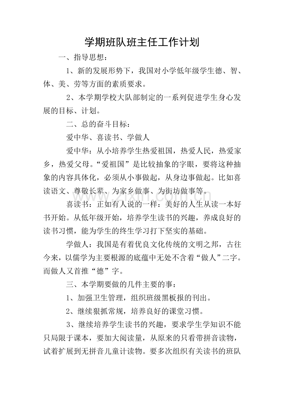学期班队班主任工作计划.doc_第1页